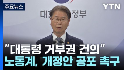 정부·경영계 "노란봉투법 거부권 건의"...노동계 "또 거부하면 파국" / YTN