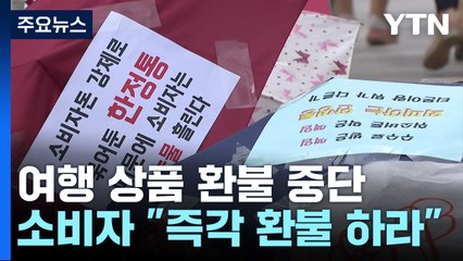 여행사와 PG사의 '책임 떠넘기기'...소비자는 웁니다 / YTN