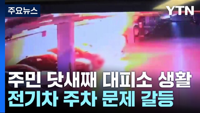 화재 전기차 배터리 정밀감식... 전기차 주차금지 갈등도 / YTN