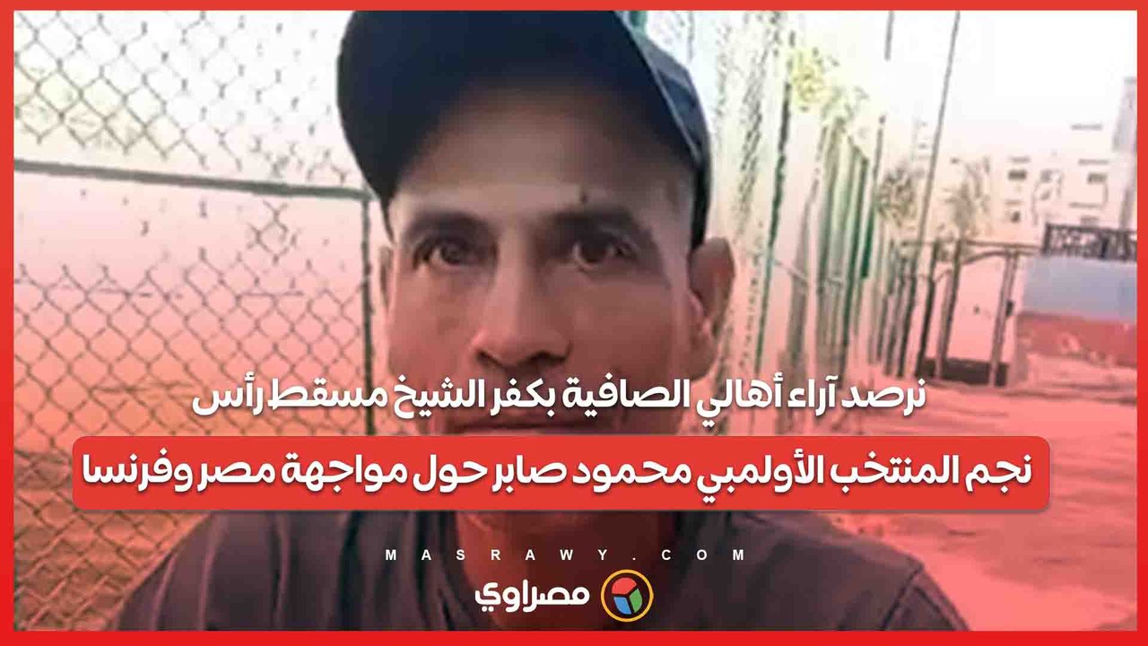 نرصد آراء أهالي الصافية بكفر الشيخ مسقط رأس...