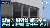 건설사 갈등에 멈춰선 행복주택...피해는 청약자 몫 / YTN