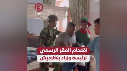 اقتحام المقر الرسمي لرئيسة وزراء بنغلاديش