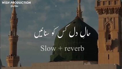 Hal e Dil Kis Ko - حالِ دل کس کو سنائیں - Slow & Reverb - Heart Touching Naat