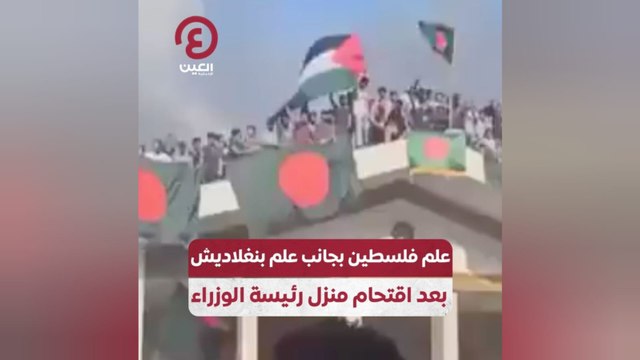 علم فلسطين بجانب علم بنغلاديش بعد اقتحام منزل رئيسة الوزراء