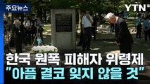 히로시마서 한국인 원폭 피해 위령제 엄수 