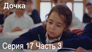 Дочка 17 Серия Часть 3