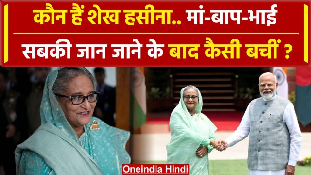 Bangladesh Political Crisis: PM Sheikh Hasina की कहानी, जिसने 45 मिनट में छोड़ा देश |वनइंडिया हिंदी