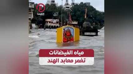 Скачать видео: مياه الفيضانات تغمر معابد الهند