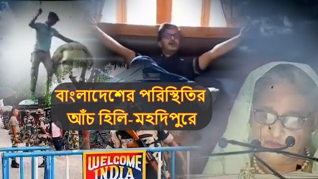 বাংলাদেশের পরিস্থিতির আঁচ হিলি, মহদিপুরে, বাড়তি সতর্কতা ভারতীয় সীমান্তে