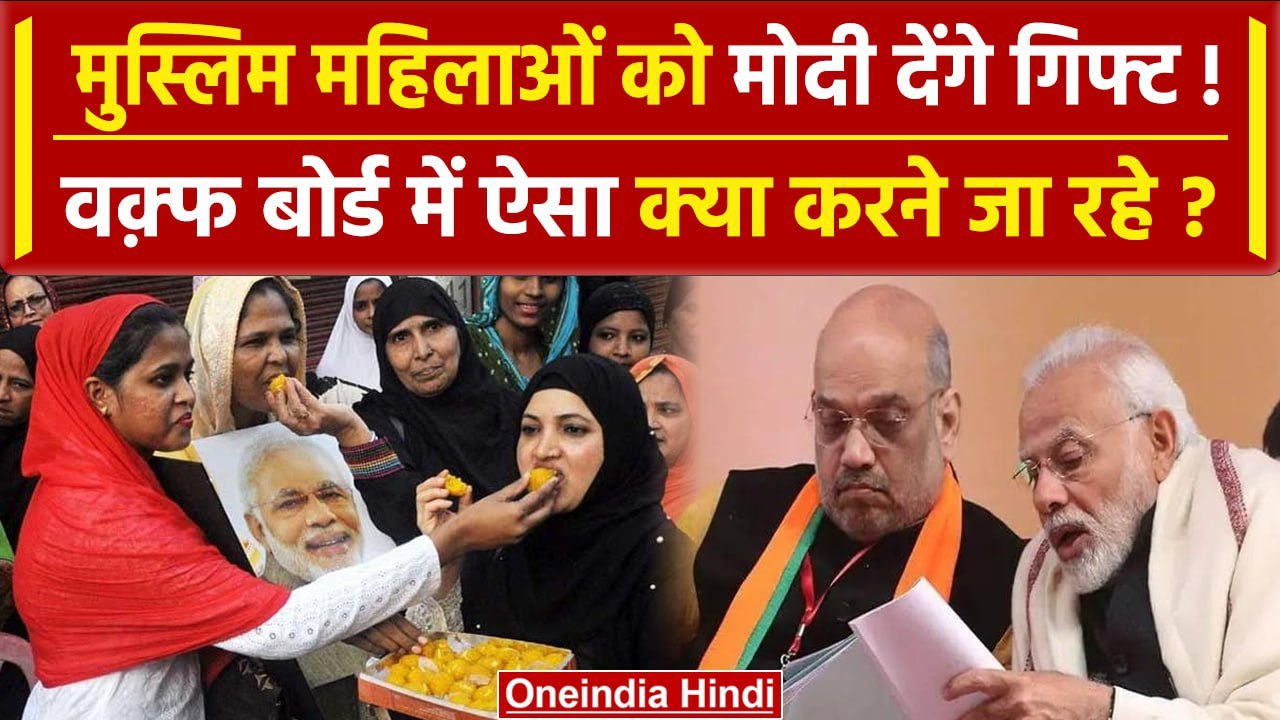Waqf Board Act: वक्फ बोर्ड में महिलाओं को कैसी वापर देने की तैयारी में मोदी सरकार | वनइंडिया हिंदी