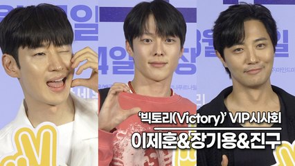 이제훈&장기용&진구, 눈이 부신 완벽한 조각 미남들(‘빅토리’ VIP시사회) [TOP영상]