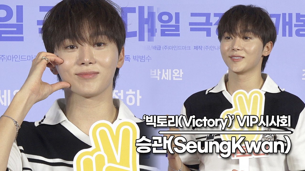 세븐틴(SEVENTEEN) 승관(SeungKwan), 풋풋하고 청량한 미모로 빅토리...