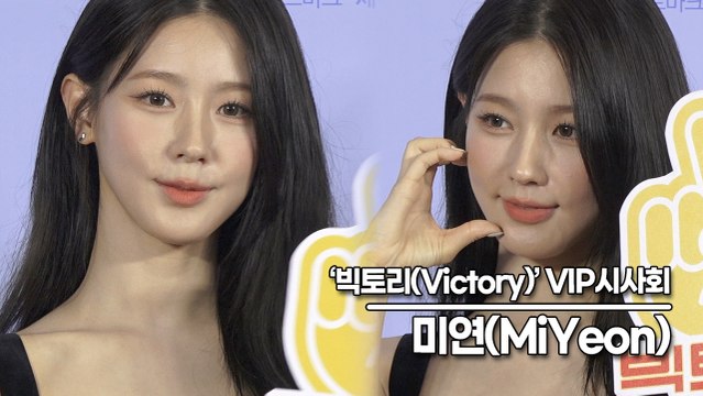 (여자)아이들((G)I-DLE) 미연(MiYeon), 요정같은 상큼하고 깜찍한 미모(‘빅토리’ VIP시사회) [TOP영상]