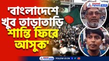'বাংলাদেশে খুব তাড়াতাড়ি শান্তি ফিরে আসুক' চাইছেন কলকাতায় থাকা বাংলাদেশীরা