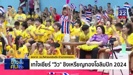 “วิว กุลวุฒิ” คว้าเหรียญเงิน | ข่าวข้นคนข่าว | 5 ส.ค. 67 | PART 5