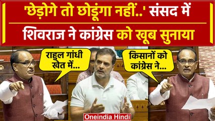 Rajya Sabha में Shivraj Singh को आया गुस्सा, Rahul Gandhi का बिना नाम लिए क्या बोले | वनइंडिया हिंदी
