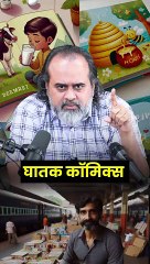 घातक कॉमिक्स || आचार्य प्रशांत