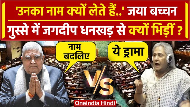 Jagdeep Dhankhar Jaya Bachchan: राज्यसभा में जब अमिताभ बच्चन के नाम पर हुई बहस | वनइंडिया हिंदी