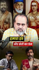 हमारा हठ और संतों का प्रेम || आचार्य प्रशांत