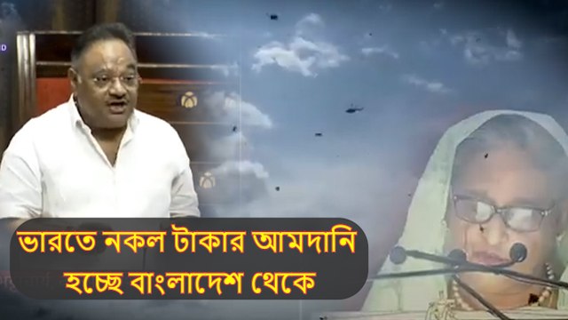 ভারতে নকল টাকার আমদানি হচ্ছে বাংলাদেশ থেকে, দেশের অর্থনীতি নিরাপত্তা, গণতন্ত্র বিপন্ন!: শমীক