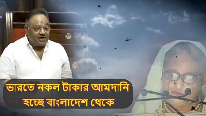ভারতে নকল টাকার আমদানি হচ্ছে বাংলাদেশ থেকে, দেশের অর্থনীতি নিরাপত্তা, গণতন্ত্র বিপন্ন!: শমীক