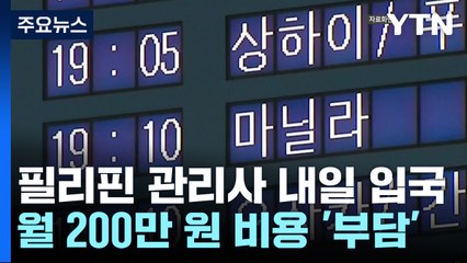 필리핀 가사관리사 100명 오늘 입국...'고비용' 논란 / YTN