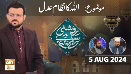 Roshni Sab Kay Liye - Topic: Adal o Insaaf - 6 August 2024 - ARY Qtv