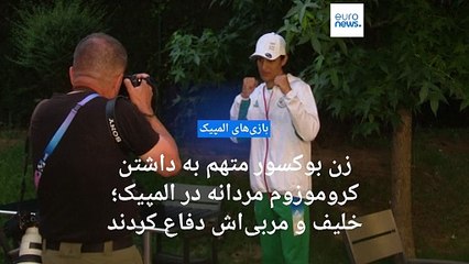 بوکسور زن المپیکی متهم به داشتن کروموزوم مردانه؛ مربی ایمان خلیف: در الجزایر تغییر جنسیت مجاز نیست