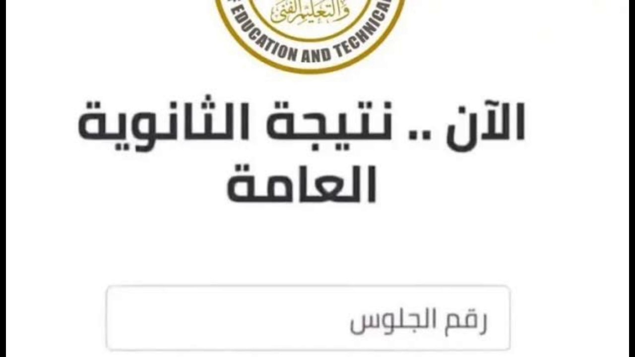 نتيجة الثانوية العامة 2024