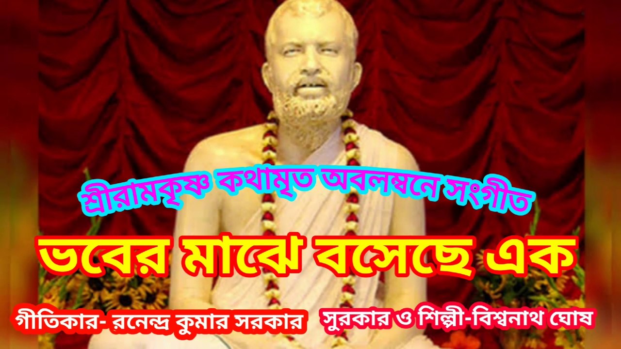 ভবের মাঝে বসেছে এক I শ্রীরামকৃষ্ণ কথামৃত অবলম্বনে সংগীত II