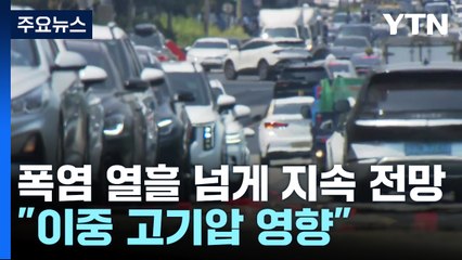 [날씨] 이틀째 40℃ 육박 폭염..."이대로 열흘 더?" / YTN