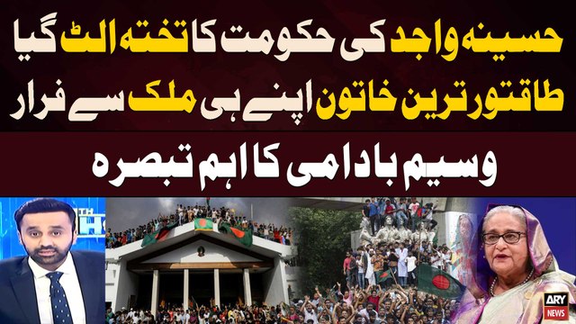 Bangladesh Prime Minister Sheikh Hasina has resigned | Waseem Badami's Analysis