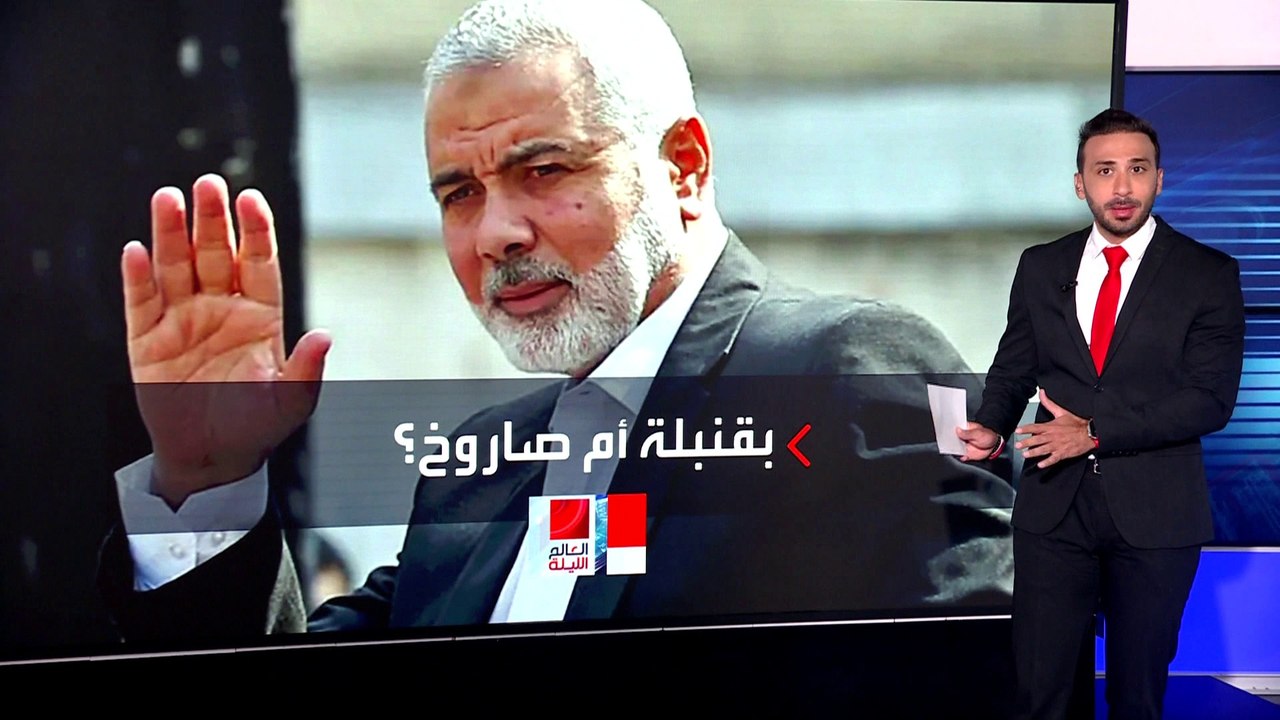 قنبلة أم صاروخ؟.. استمرار الجدل حول اغتيال هنية بين روايتين أميركية وإيرانية