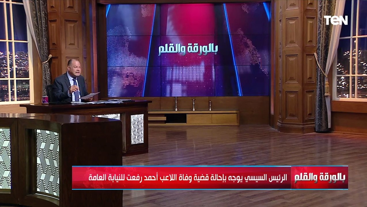 الرئيس السيسي يوجه بإحالة قضية وفاة اللاعب أحمد رفعت للنيابة العامة.. والديهي يعلق الرئيس لا يغفل