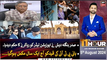 11th Hour | Waseem Badami | ARY News | 5th August 2024