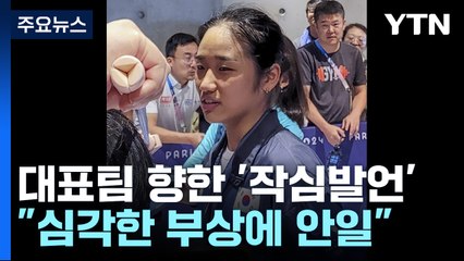 안세영 작심발언 "대표팀 실망...계속 가기 힘들 수도" / YTN