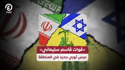 «قوات قاسم سليماني»  حرس ثوري جديد في المنطقة