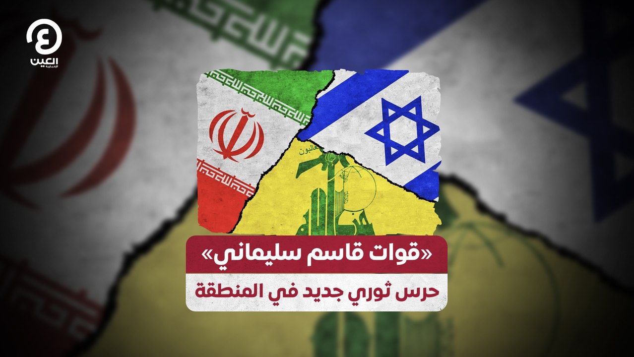 «قوات قاسم سليماني»  حرس ثوري جديد في المنطقة