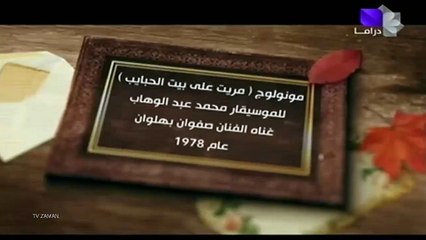 صفوان بهلوان مريت على بيت الحبايب