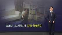 필리핀 가사관리사, 어떤 자격 갖췄고 어떤 일하나? [앵커리포트] / YTN