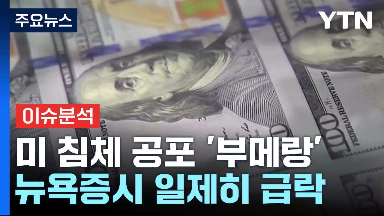 [스타트경제] 'R의 공포' 뉴욕증시 급락...우리 증시 영향은? / YTN