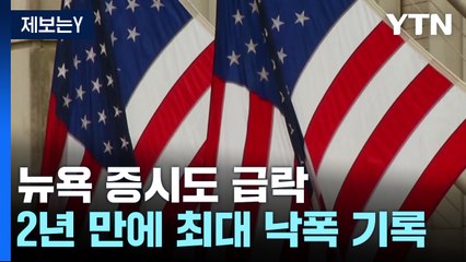 뉴욕 증시도 급락...2년 만에 최대 낙폭 / YTN