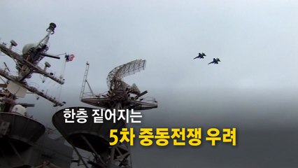[영상] 임박한 이란의 보복...짙어지는 중동 전쟁 우려 / YTN