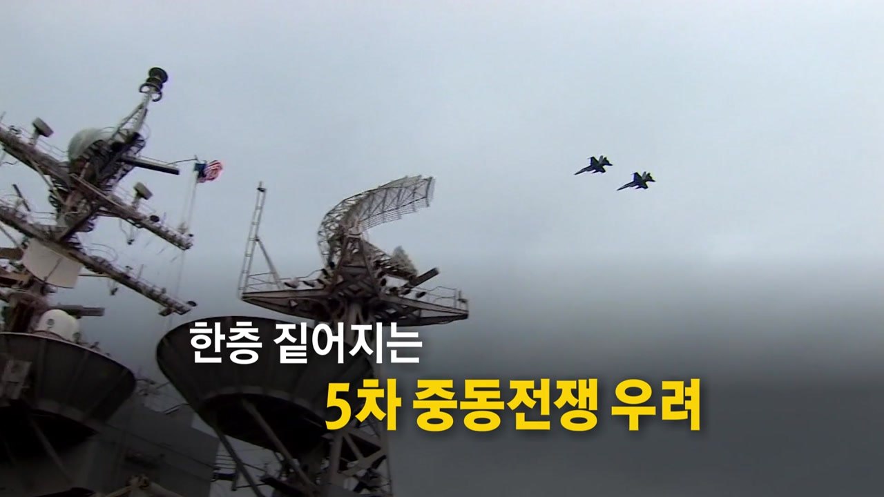 [영상] 임박한 이란의 보복...짙어지는 중동 전쟁 우려 / YTN