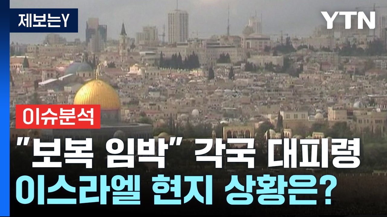 [뉴스UP] 이란 '전쟁불사' 보복공격 임박...이스라엘 현지 상황은? / YTN