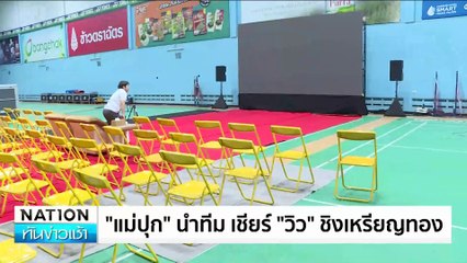 “แม่ปุก” ภูมิใจ”วิว”มาไกลเกินเป้า | เนชั่นทันข่าวเช้า | 06 ส.ค. 67 | PART 2