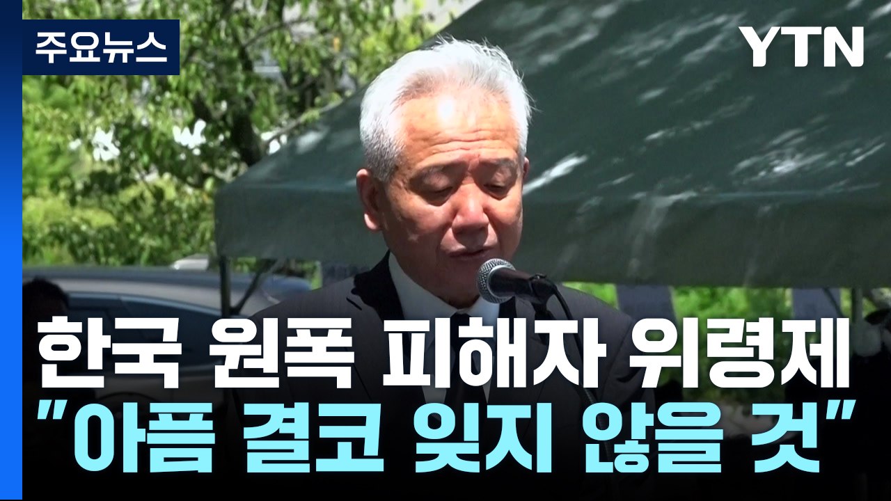 히로시마서 한국인 원폭 피해 위령제 엄수 "히로시마의 아픔 결코 잊지 않을 것" / YTN