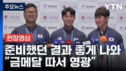 [현장영상+] "준비했던 결과가 좋게 나와...금메달 따서 영광" / YTN