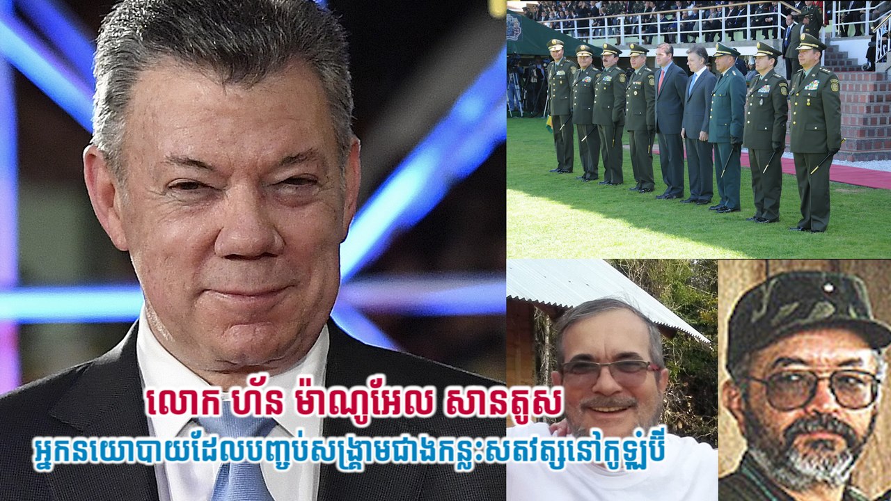 លោក ហ័ន ម៉ាណូអែល សានតូស អ្នកនយោបាយដែលបញ្ចប់សង្គ្រាមជាងកន្លះសតវត្សនៅកូឡុំប៊ី