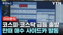 [뉴스퀘어10] 어제는 폭락, 오늘은 급등...국내 증시 '롤러코스터' / YTN